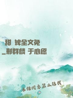 嬌甜寵婢全文免費閱讀